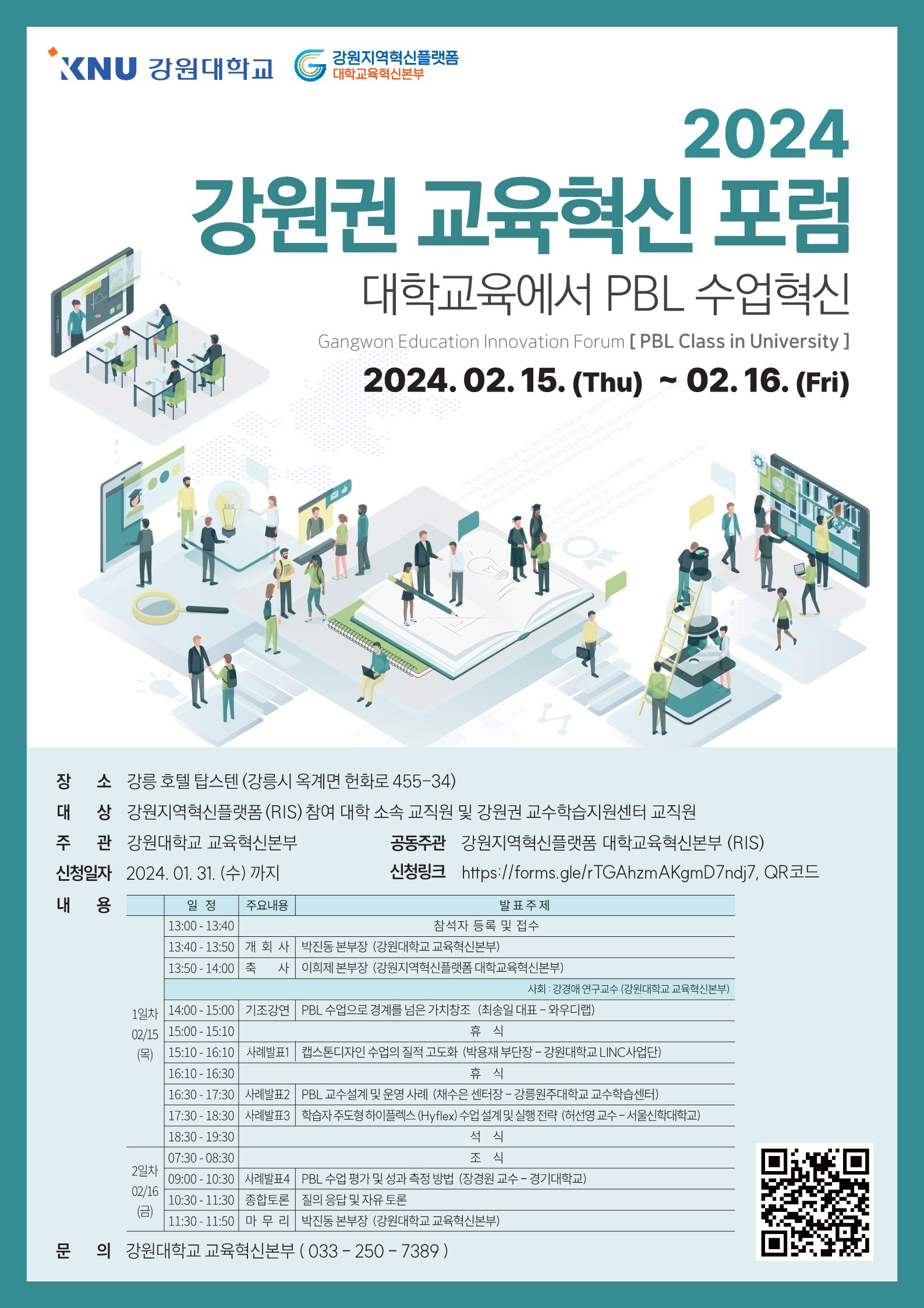 2024 강원권 교육혁신 포럼 포스터.jpg