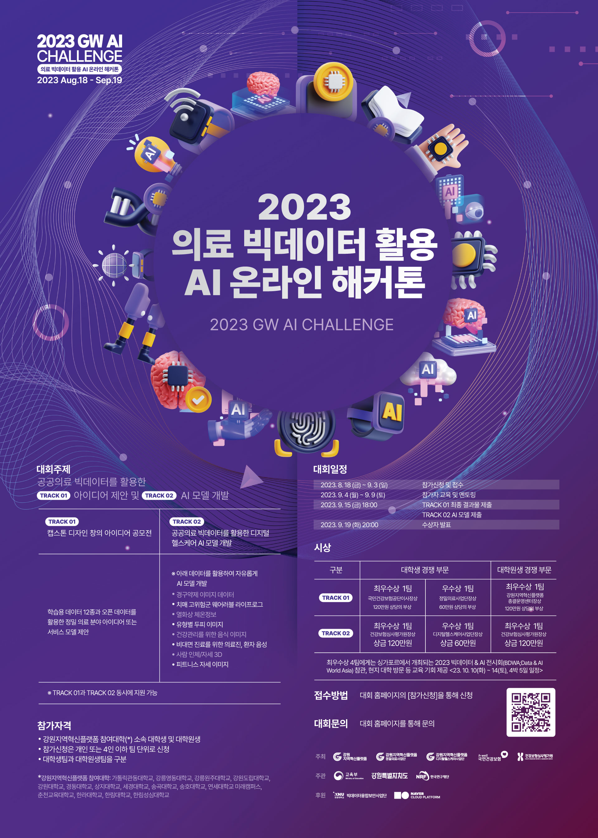 2023 의료 빅데이터 활용 온라인 인공지능 해커톤 대회 홍보 포스터(기간연장).jpg