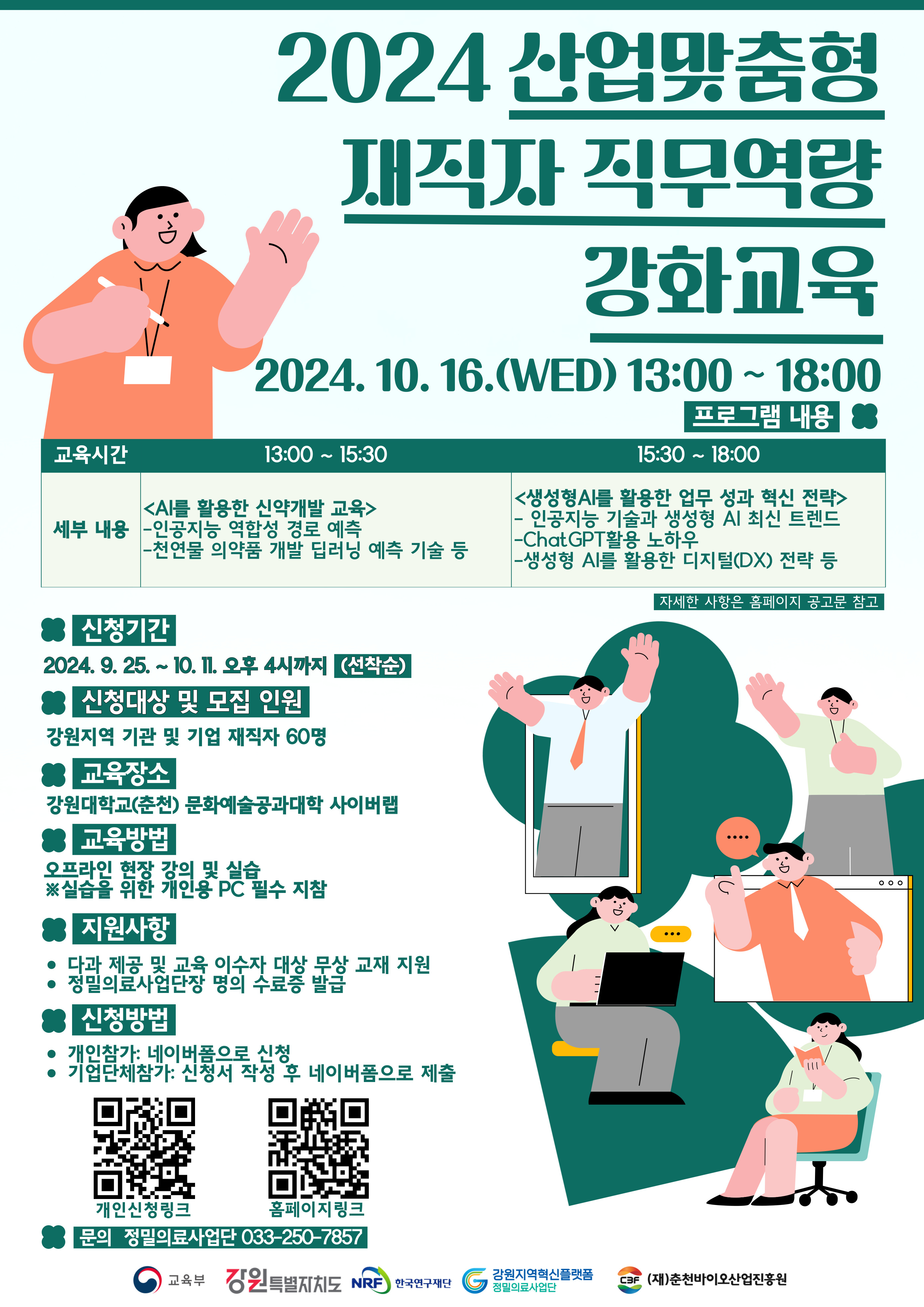 2024년도 산업맞춤형 재직자 직무역량 강화교육 웹포스터.jpg