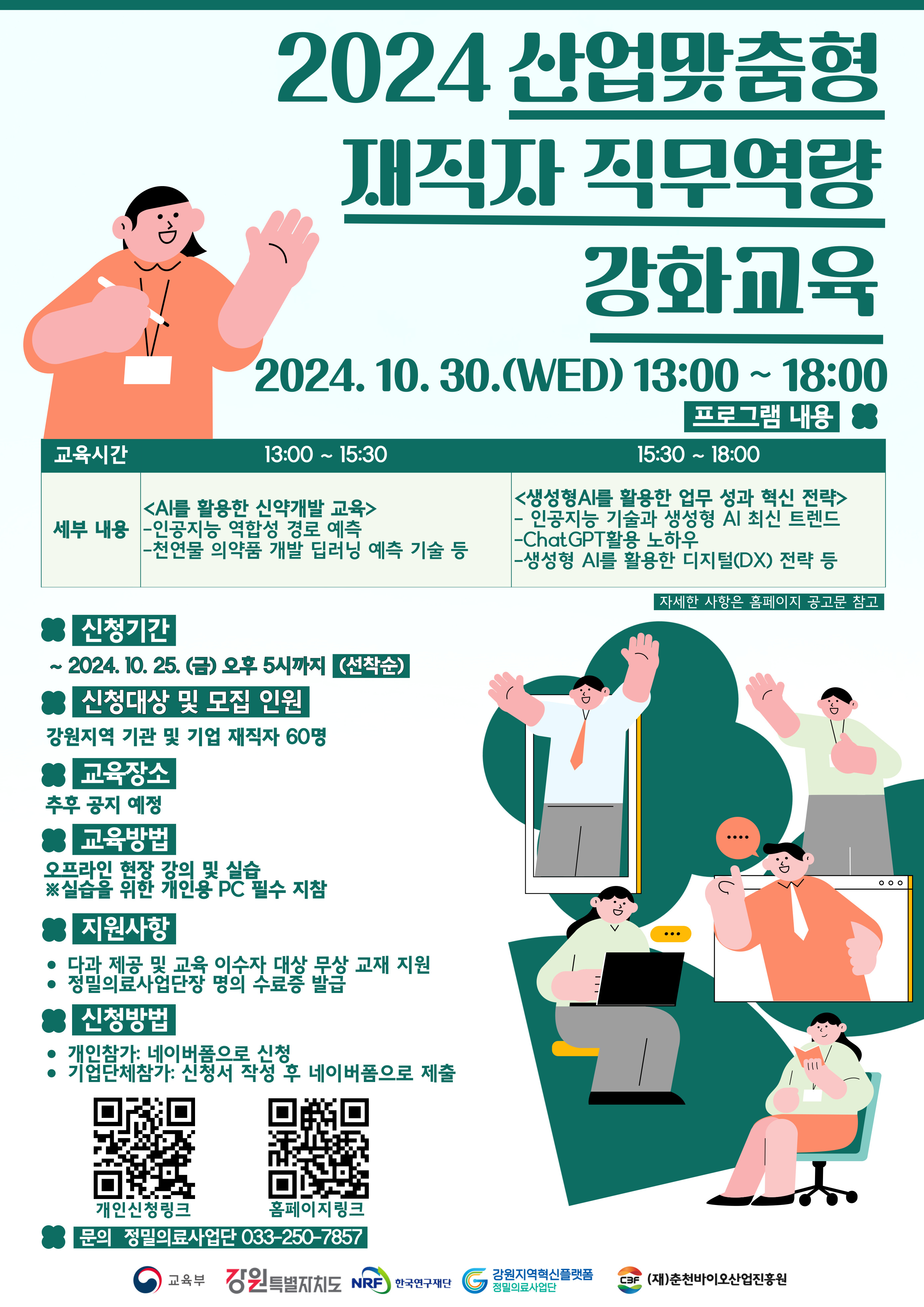 2024년도 산업맞춤형 재직자 직무역량 강화교육 웹포스터.jpg