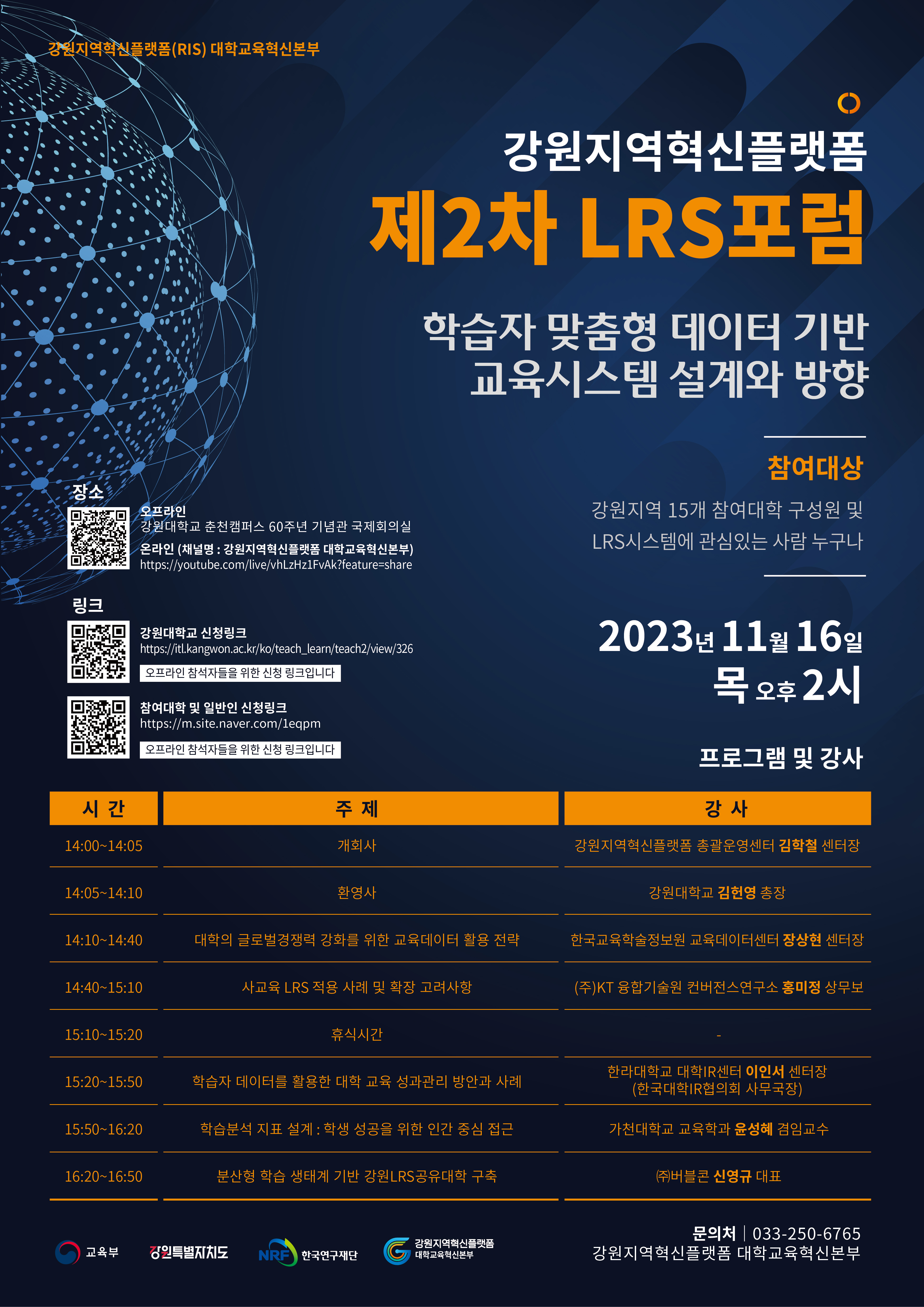 2023년도 강원지역혁신플랫폼 제2차 LRS포럼 포스터.jpg