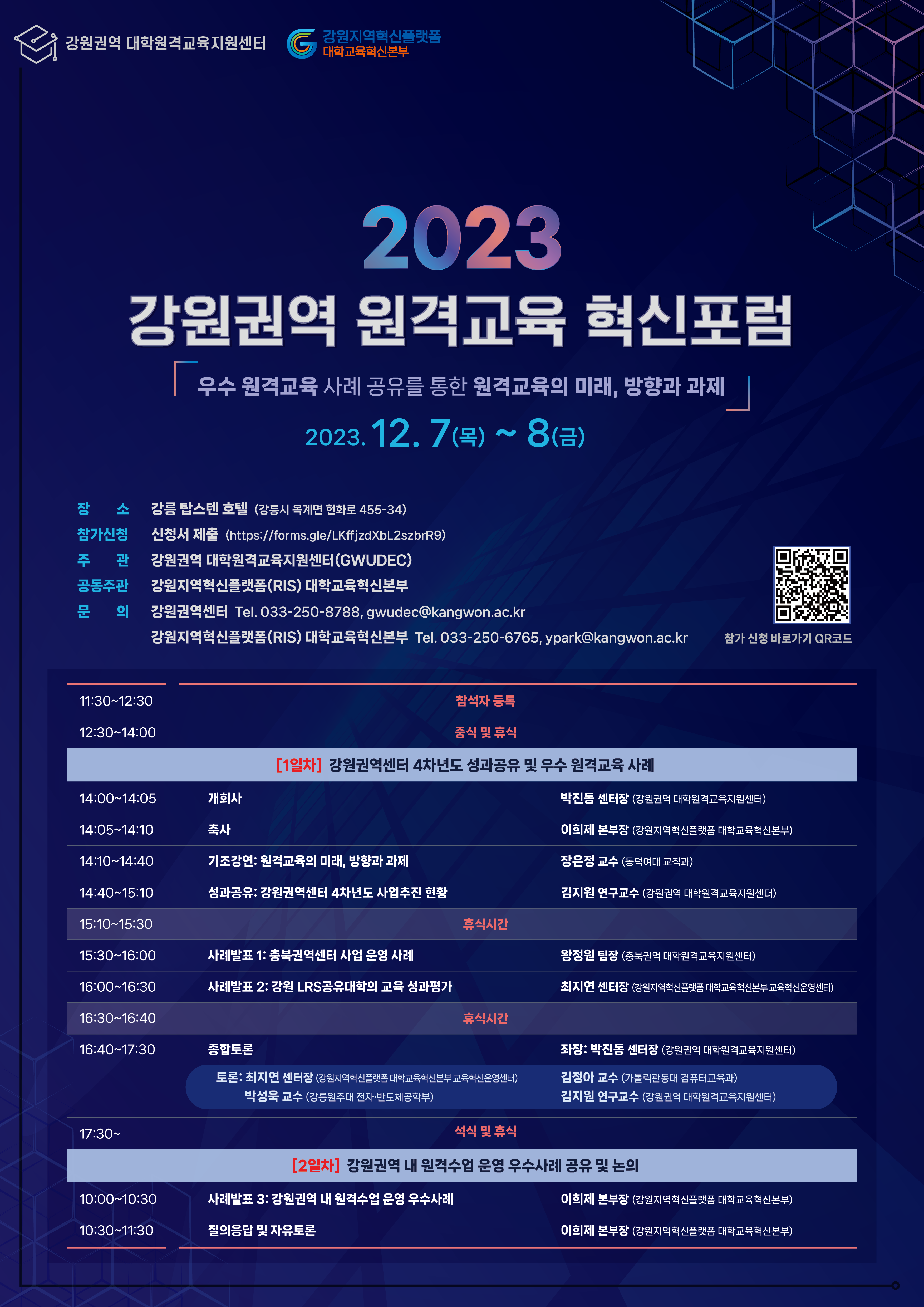 「2023 강원권역 원격교육 혁신포럼」 포스터.png